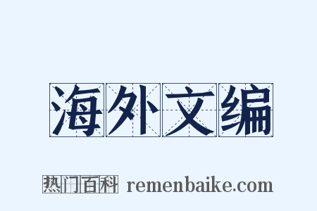 海外文编是什么意思的图片